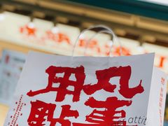 -虎头局·渣打饼行(五一新干线店)