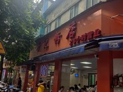 -舒记粉店(七星路店)