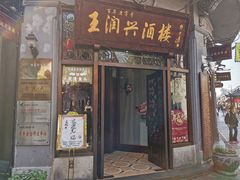 门面-皇饭儿·王润兴酒楼(河坊街店)