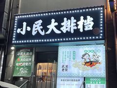 -小民大排档(江汉路店)