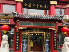 门面-白魁老号饭庄(交道口店)