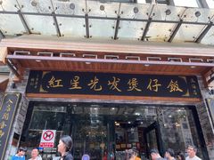 -红星光发煲仔饭(文海店)