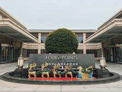 -成都安仁福朋喜来登酒店