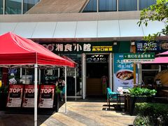 -福巷湘食小馆·猛火现炒(上海首店)
