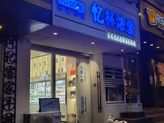 门面-白色日记·手作酸奶(麦凯乐店)