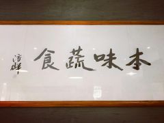 -五观堂素食(新华路店)