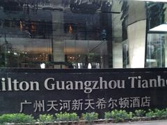 门面-广州天河希尔顿酒店