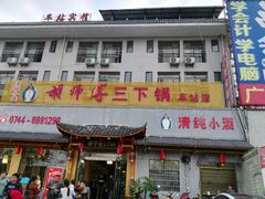 门面-胡师傅三下锅(汽车站店)