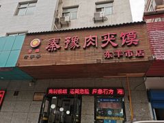 门面-秦豫肉夹馍(骡马市总店)
