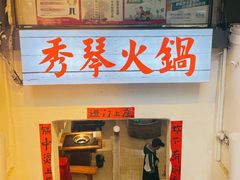 -仪表厂火锅(总店)