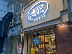 -池记(尖沙咀店)
