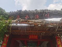 -旺角小渔村·海肠捞饭开创者(环山路店)