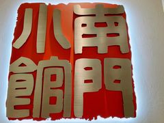 -南门小馆·清真(国贸商城店)