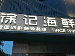 -徐记海鲜(大雁塔|金都店)