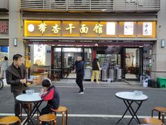 -带杏干面馆(洋湖景园店)