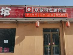 -浑河春面馆非遗鹿角面(太平庄店)