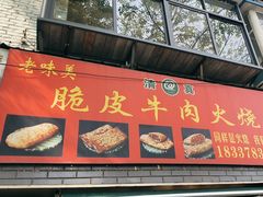 -老味美脆皮牛肉火烧