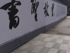 -绍兴书圣故里景区