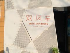 -双风车咖啡馆 Twin Windmills(六道口店)