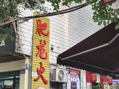 -肥龙火锅(南坪店)