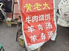-老西关黄老太牛肉烧饼