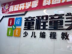 -童程童美·信息学竞赛·机器人编程·少儿编程(太阳宫校区)