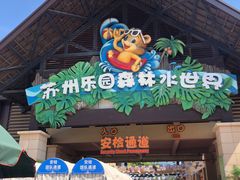 -苏州乐园森林水世界