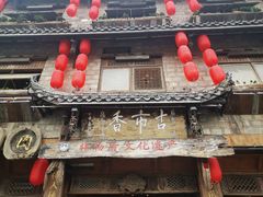 -古市香跷脚牛肉·非遗传承单位