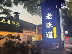-绍兴老味道·非遗门店(银泰城店)