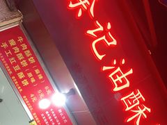 门面-涂记油酥饼(江汉三路店)