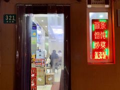 门面-玉华饮食店(茅台路店)