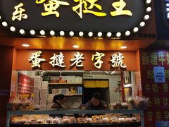 门面-嘉乐蛋挞王(文明分店)