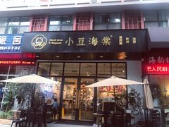 门面-小豆海棠(人民南路店)