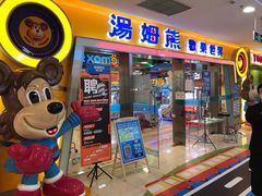 -汤姆熊欢乐世界(滨江店)