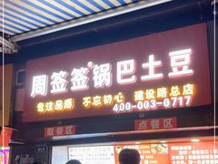 门面-周签签锅巴土豆(建设路总店)