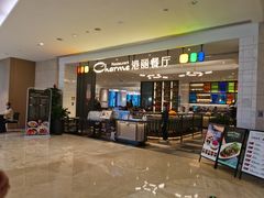 -港丽餐厅(高德置地店)