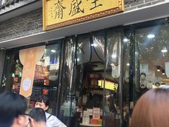 门面-清真全盛斋传统糕点(西羊市店)