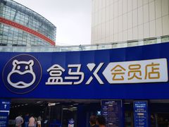 -盒马X会员店(王府井奥莱UP TOWN店)