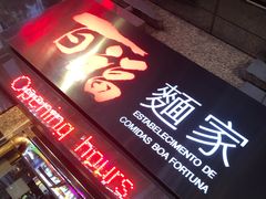 门面-百福麵家(新馬路店)