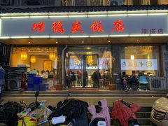 门面-功德盛饭店(奎中路店)