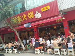 门面-中和远东火锅兔(老店)
