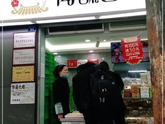 门面-闻酥园(青羊区文殊坊店)