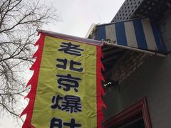 门面-黑八私房老北京炸酱面