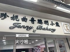门面-珍妮曲奇聪明小熊(尖沙咀店)