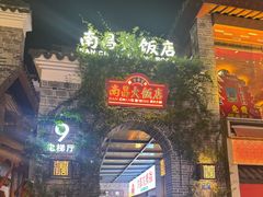 -南昌大饭店·非遗南昌菜(万寿宫店)