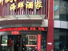 门面-御满江海鲜酒家(洛溪新城店)
