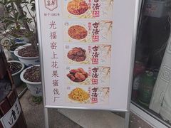 -苏州市吴中区光福窑上花果蜜饯厂