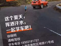 -通略驾校(新村路店)