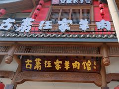 -古萧汪家羊肉馆(龙山路总店)