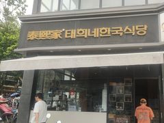 -泰熙家(凤栖原店)